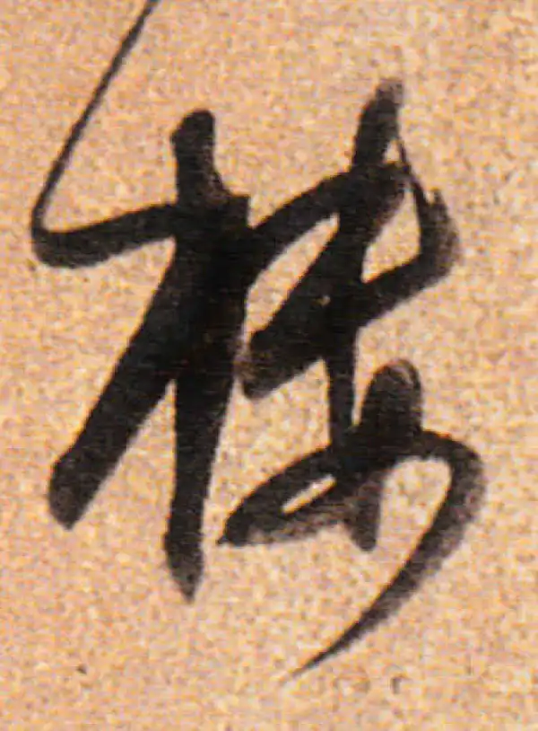 董其昌·行书·樓