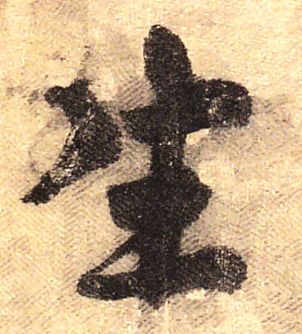 黄庭坚·行书·生