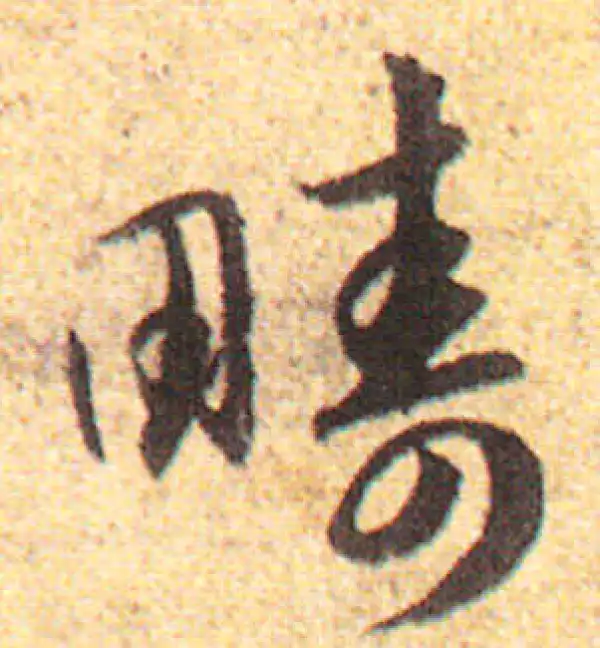 赵孟頫·行书·畴