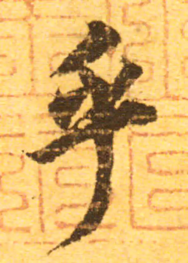 欧阳询·行书·乎