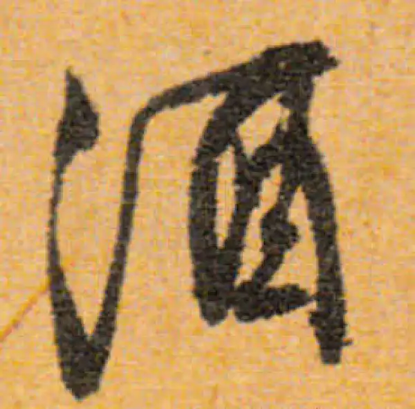 文徵明·行书·酒