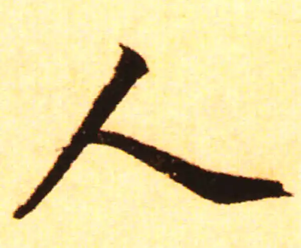 赵孟頫·行书·人