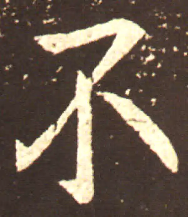 王献之·行书·不