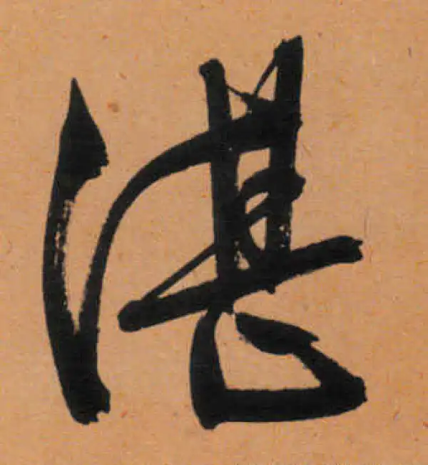 文徵明·行书·湛