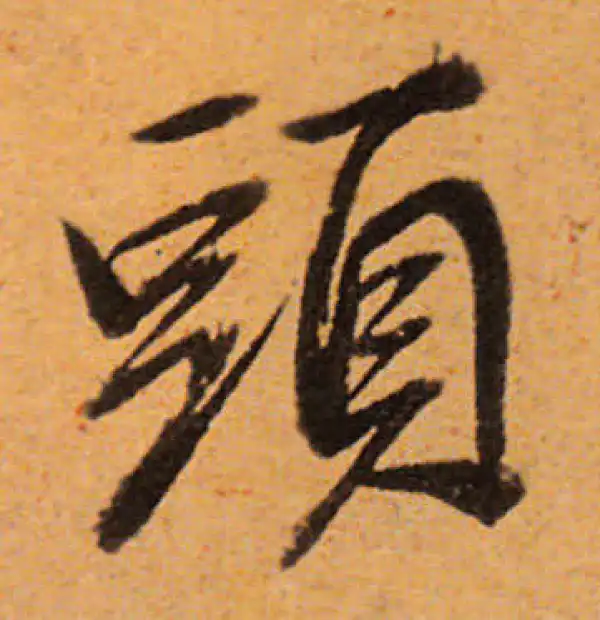 董其昌·行书·頭