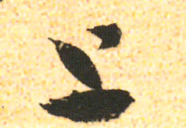 米友仁·行书·上