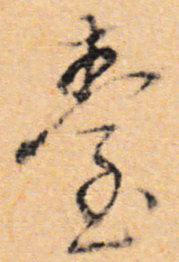 董其昌·行书·台