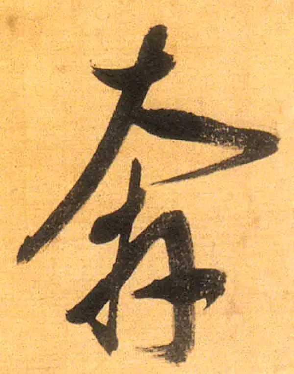 董其昌·行书·奔