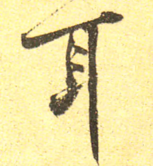 黄庭坚·行书·耳