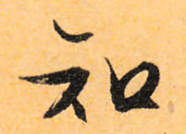 文徵明·行书·知