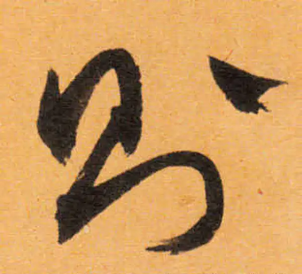 文徵明·行书·則