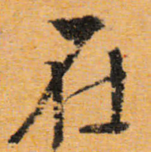 文徵明·行书·在