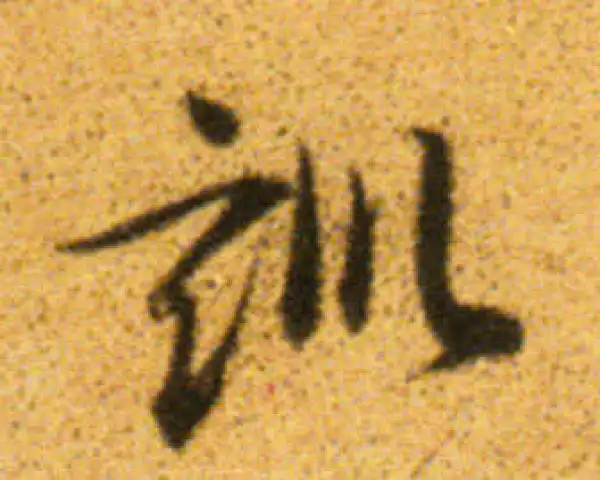 董其昌·行书·训