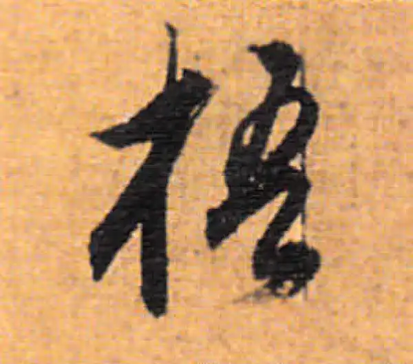 董其昌·行书·梧