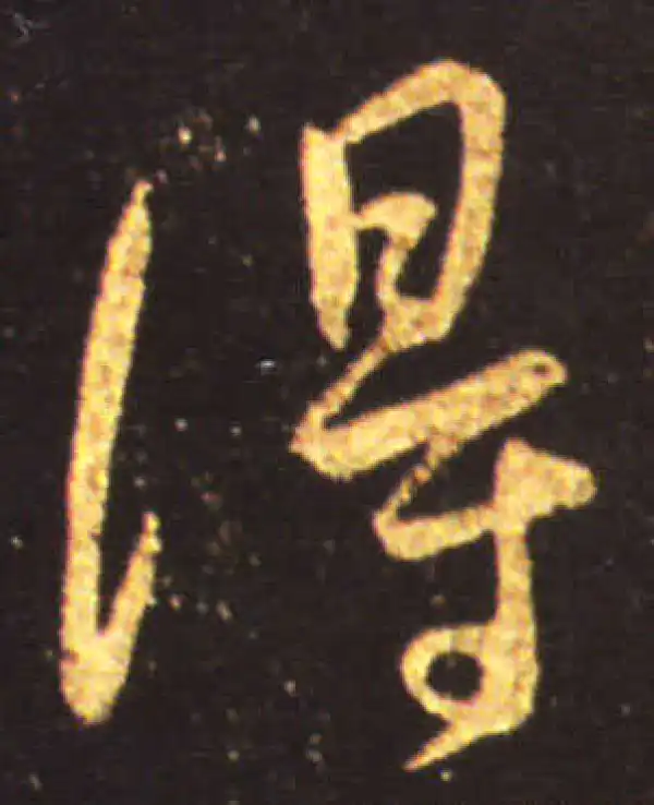 王献之·行书·得