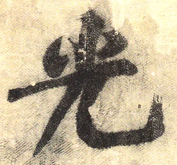 黄庭坚·行书·光