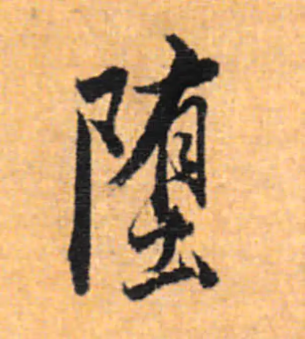 董其昌·行书·堕