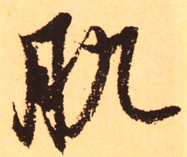 赵孟頫·行书·肌