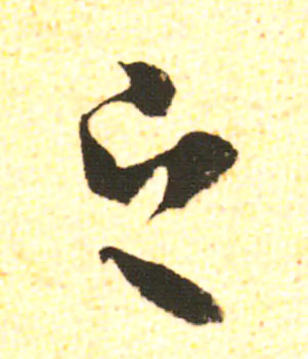 米友仁·行书·之