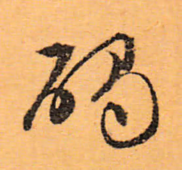 文徵明·行书·碣