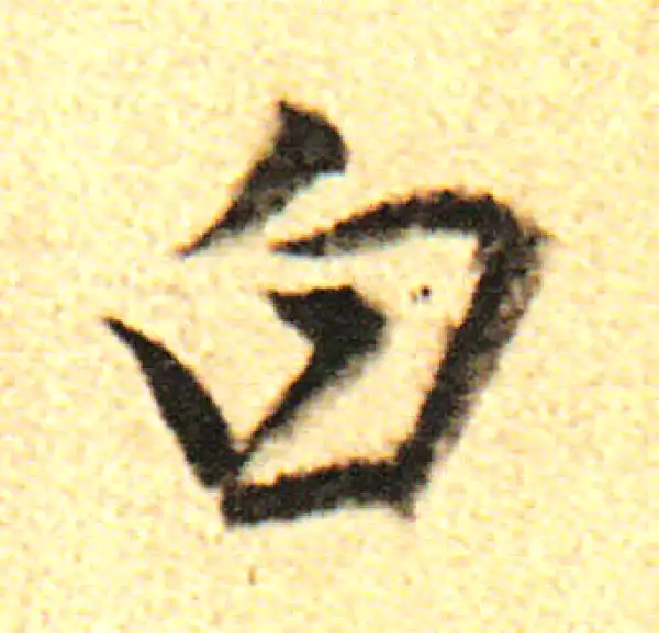 董其昌·行书·白