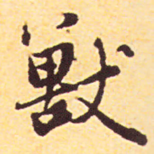 赵孟頫·行书·獸