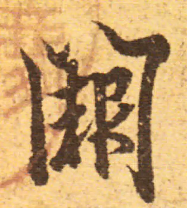 欧阳询·行书·阙