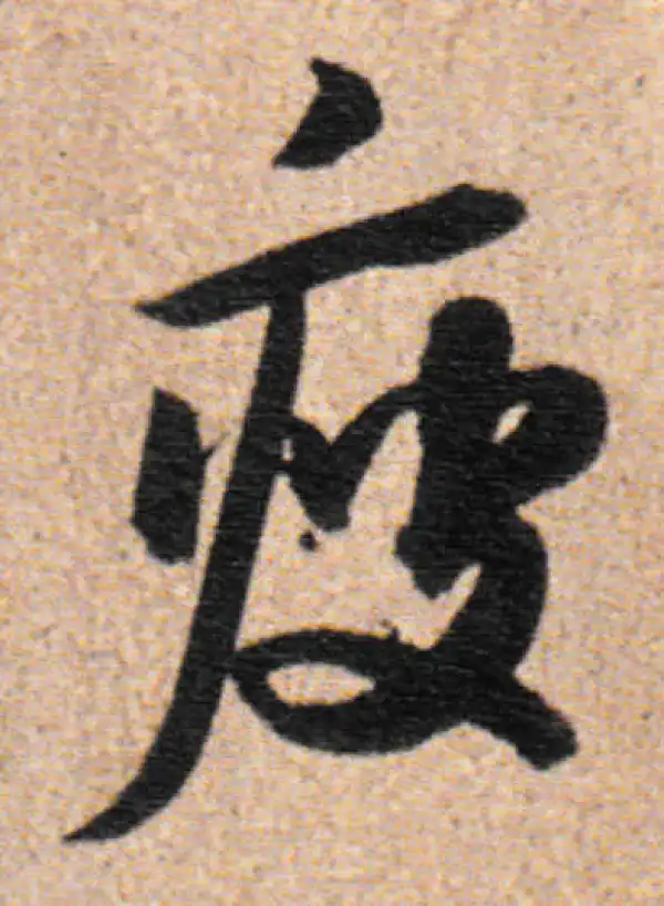 董其昌·行书·瘦