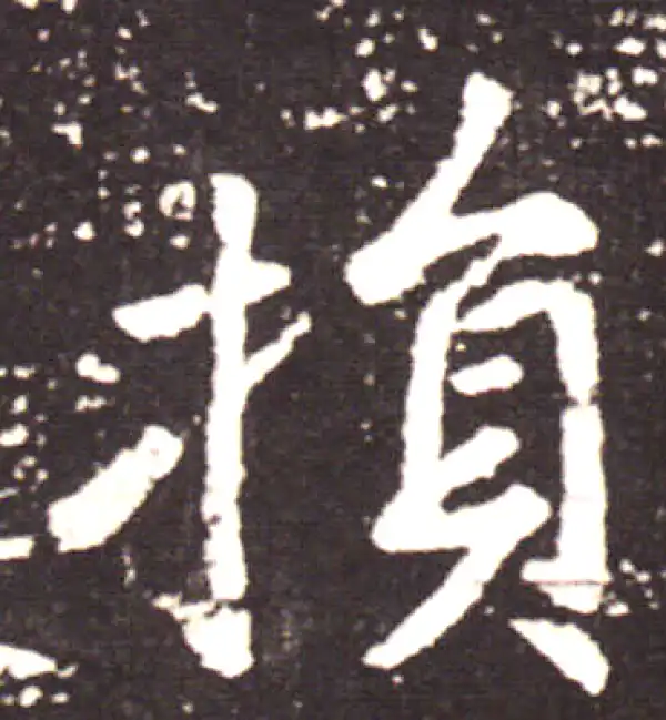 王献之·行书·损