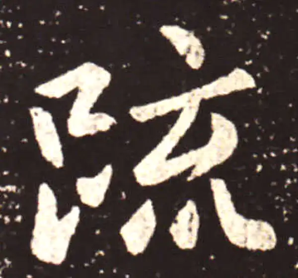 王献之·行书·疏