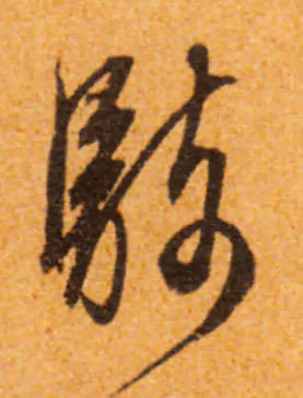 文徵明·行书·骑