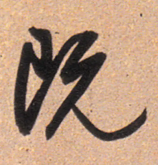 董其昌·行书·既