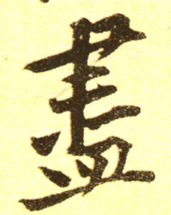 黄庭坚·行书·盡