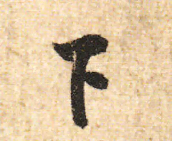 欧阳询·行书·下