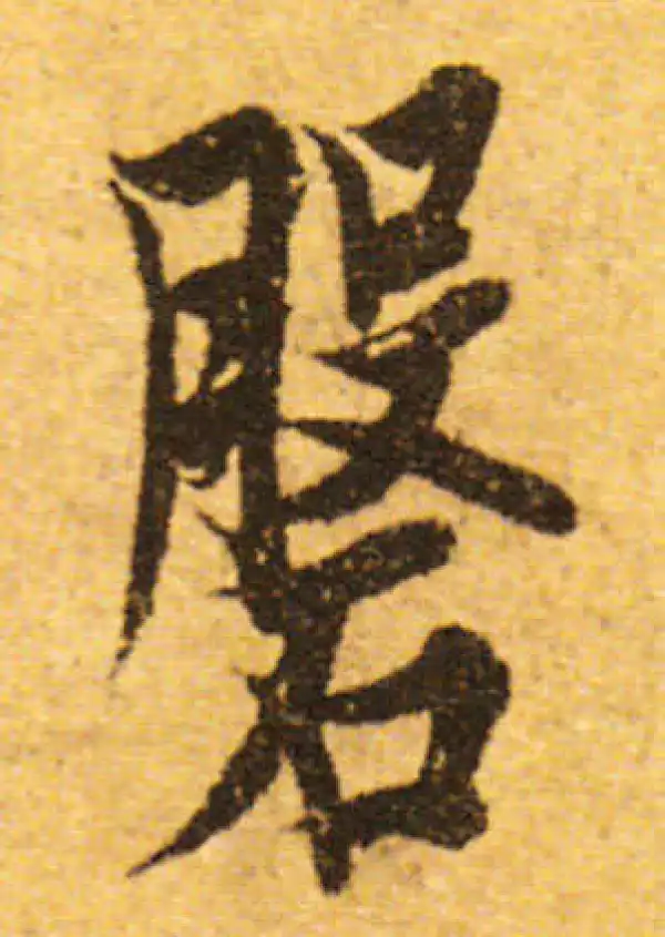 欧阳询·行书·盘