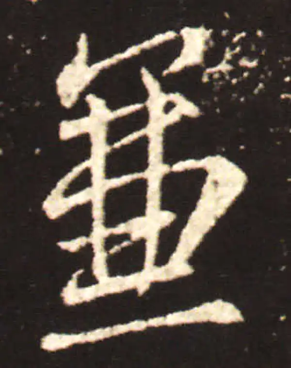 王献之·行书·兼