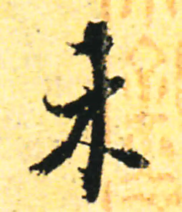 张即之·行书·未