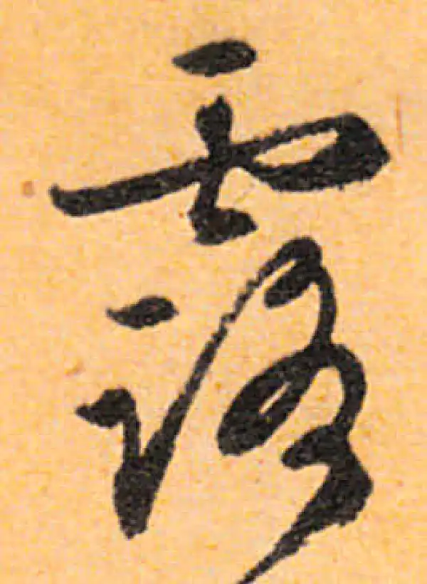 文徵明·行书·露