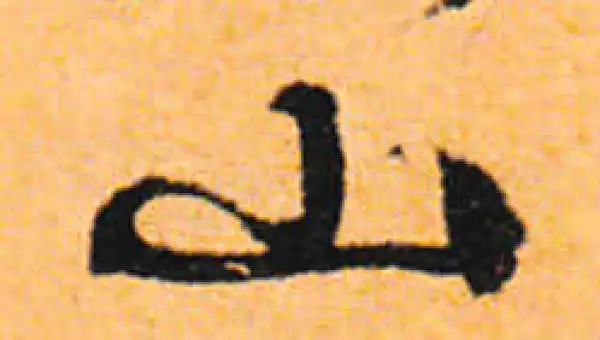 文徵明·行书·山