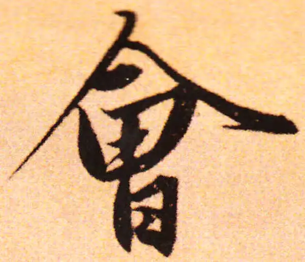 赵孟頫·行书·會