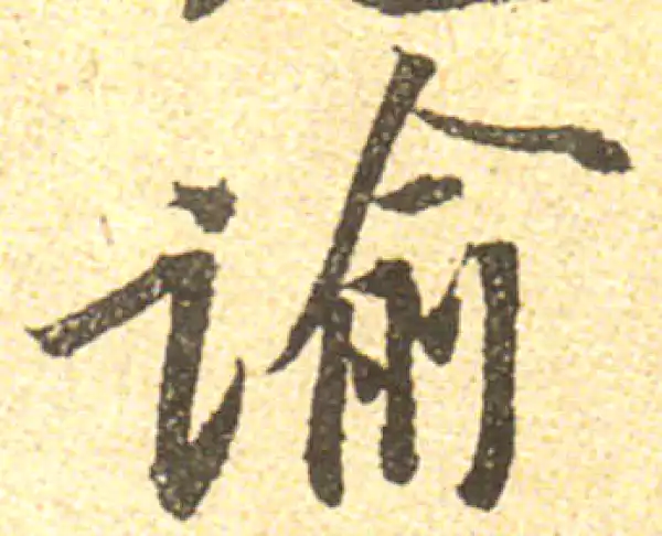 黄庭坚·行书·諭