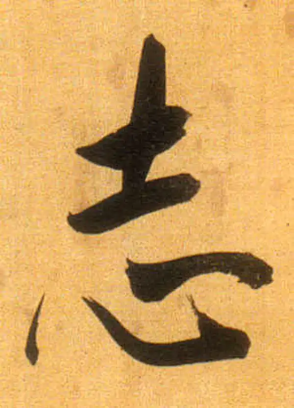 董其昌·行书·志