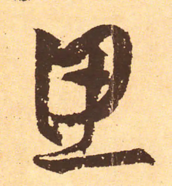 黄庭坚·行书·思