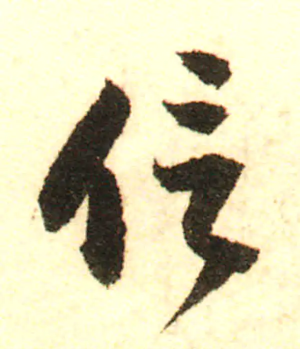 董其昌·行书·信