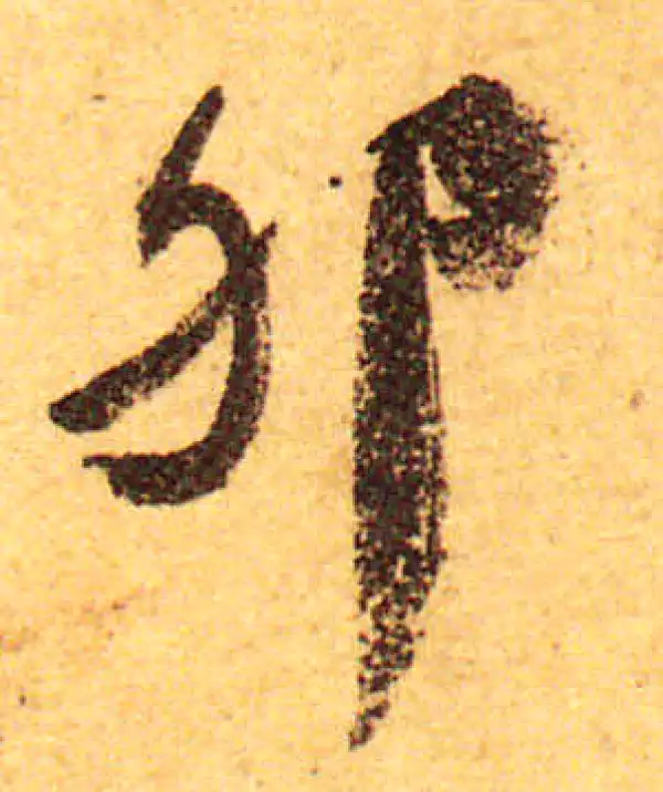 颜真卿·行书·卵