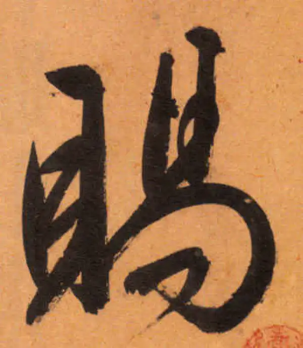 文徵明·行书·賜