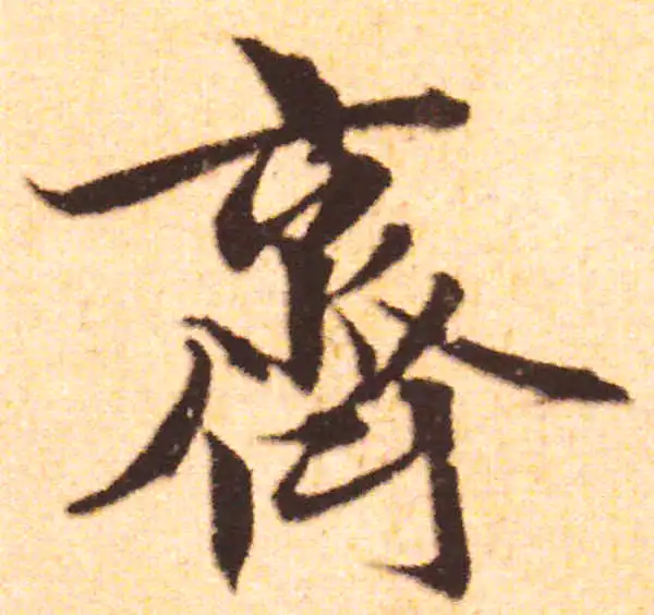 赵孟頫·行书·齊