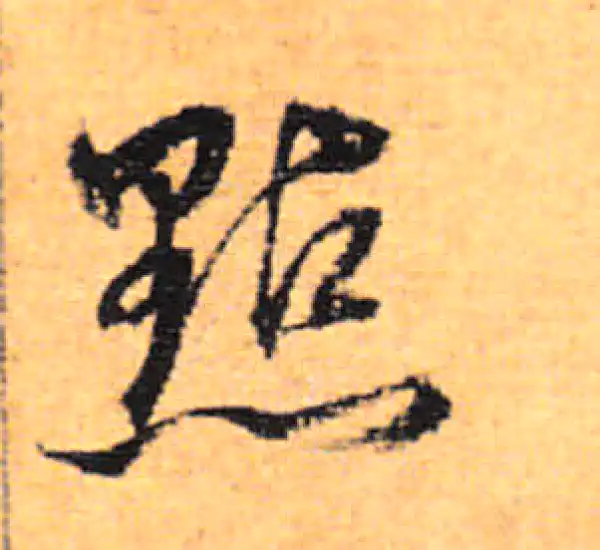 董其昌·行书·點