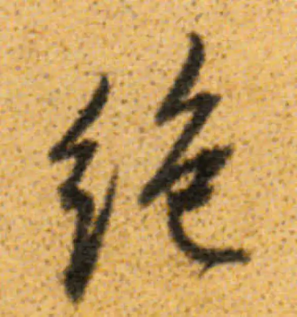 董其昌·行书·絕