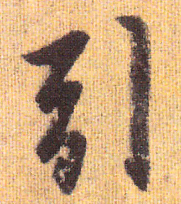 赵孟頫·行书·引